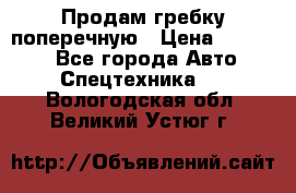 Продам гребку поперечную › Цена ­ 15 000 - Все города Авто » Спецтехника   . Вологодская обл.,Великий Устюг г.